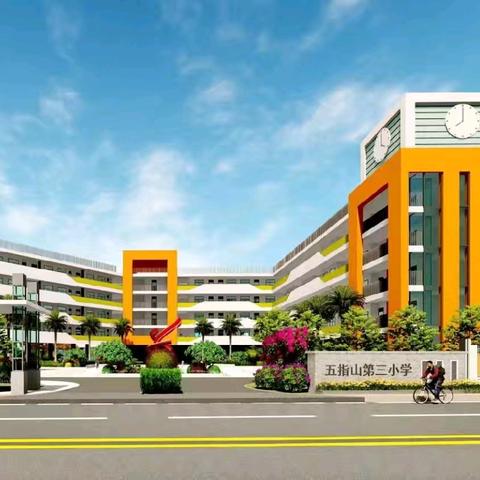 五指山市第三小学2026年寒假致家长的一封信