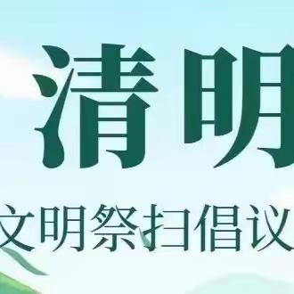 清明节文明祭扫倡议书