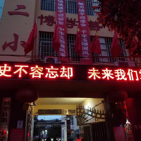 历史不容忘却，未来我们掌握——镇平县第二小学专题教育美篇