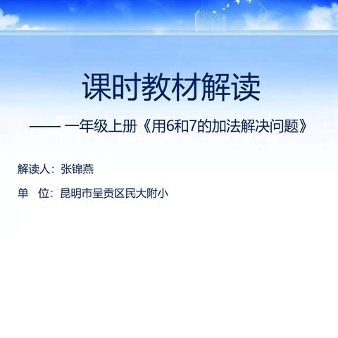 用6、7的加法解决问题