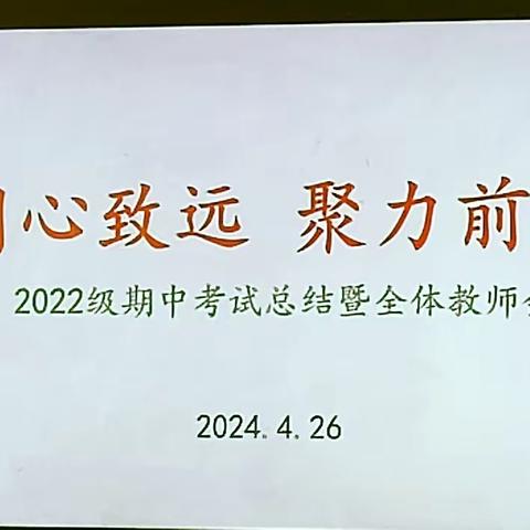 同心致远    聚力前行 --二十一中长江路校区2022级期中考试总结暨全体教师会