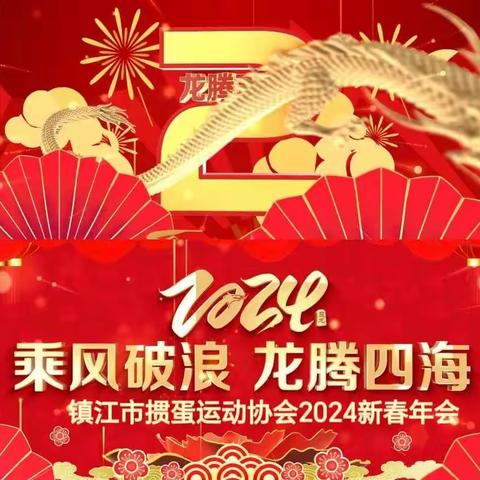 镇江市掼蛋运动协会2024迎新年年会活动