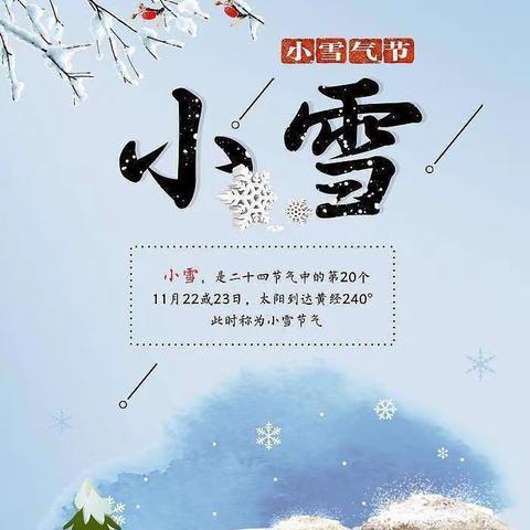 《“幼”见小雪，温暖迎冬》——四幼豪庭园果二班班本课程