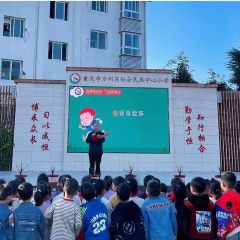 “健康快乐、团结协作、趣味达标”———万州区恒合民族中心小学2024年秋达标暨趣味运动会