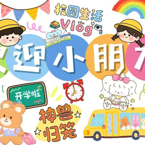 “幼”见开学，“育”你成长——乔门幼儿园“开学第一天”