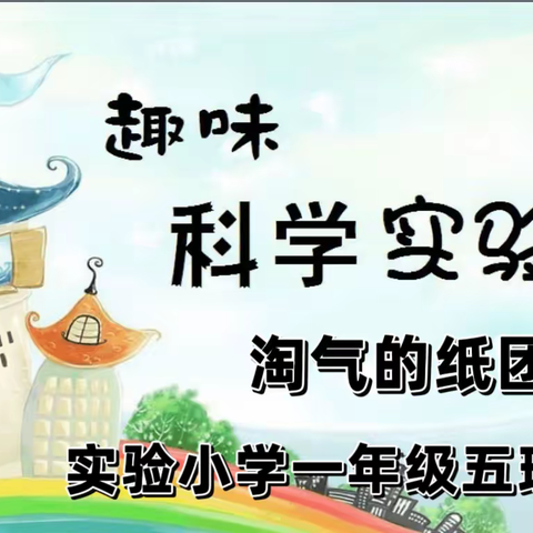 【科创课程】一年五班  科学小实验《淘气的纸团》