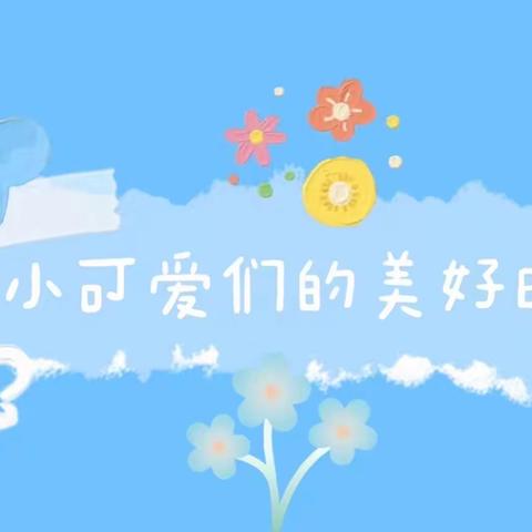 幼儿园的快乐生活——中三班两周回顾