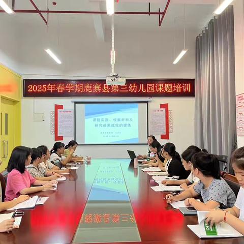 精研课题之要，助力专业成长 —— 2025年春学期鹿寨县第三幼儿园课题培训活动