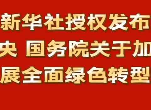 关于加快经济社会发展全面绿色转型的意见之绿色农业发展感想