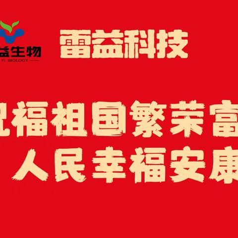 雷益科技向伟大的祖国献上最诚挚的祝福。