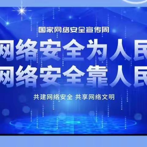 共建网络安全 共享网络文明 ——魏县第九中学网络安全宣传周