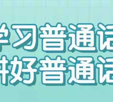 加大推普力度，筑牢强国语言基石——魏县第九中学开展第27届推广普通话宣传周主题活动