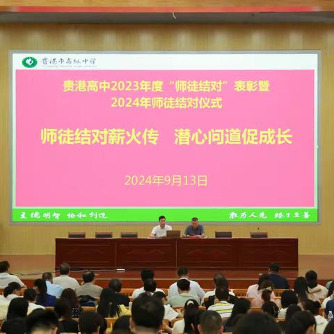 师徒结对薪火传  潜心教学循规范---2024年秋季期贵港市高级中学师徒结对仪式暨“教学规范月”活动启动大会