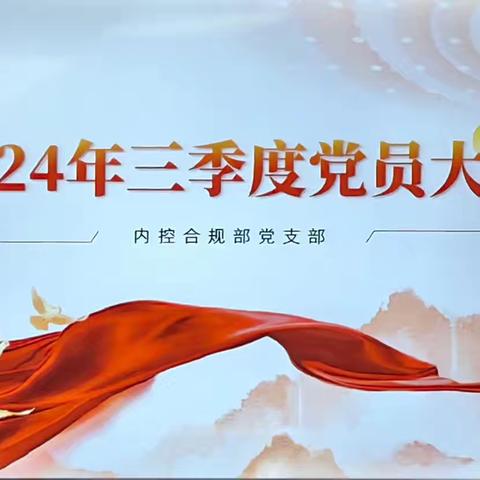 新疆分行内控合规部党支部召开2024年三季度党员大会暨9月主题党日活动