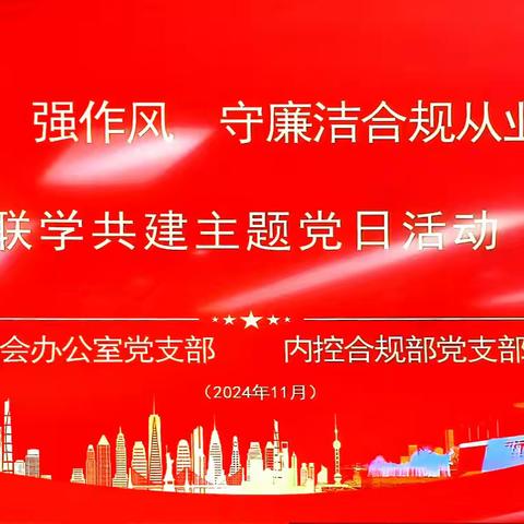 新疆分行内控合规部党支部联合工会办公室党支部开展主题党日活动