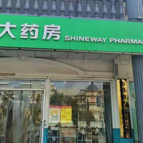 神威大药房普庆分店门诊统筹、慢特病、双通道定点报销均已开通