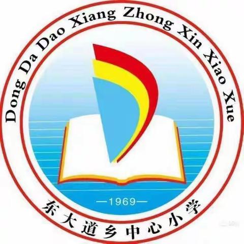 以研促教，教研相长，以教促研，研而致远——东大道乡中心小学“新课标 新理念 新课堂”暨青年教师课堂教学研讨课活动