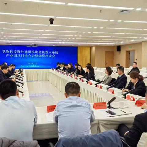 但丽娟参加觉物科技机器人产业园项目推介会暨融资座谈会