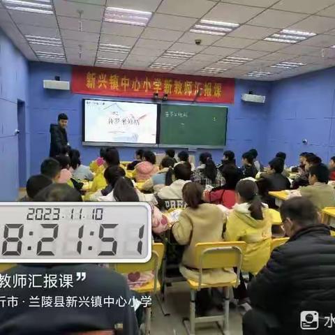 新兴镇中心小学教师梯级发展--新教师汇报课