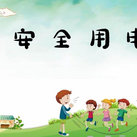 安全用电~预防为主《热电幼儿园防电安全》