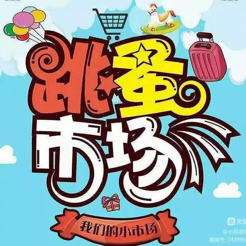 预告“小市场、大收获”石河子启卓幼儿园跳蚤市场活动邀请函