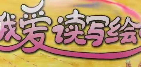 “读写绘”，让孩子快乐并成长着 --株洲市二中附属小学2321班“读写绘”纪实