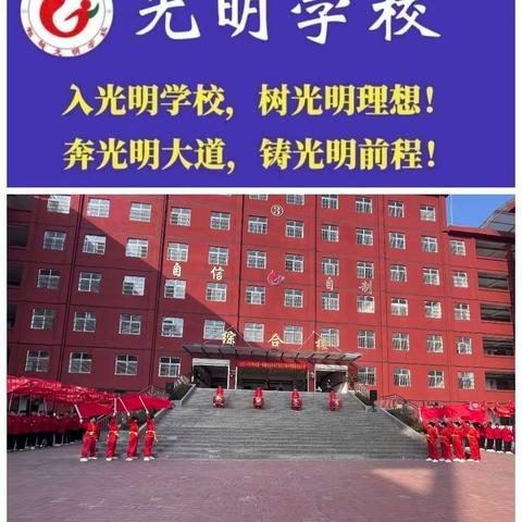 心有凌云志， 拼搏少年时——记光明学校小学部五六年级期中总结暨表彰大会