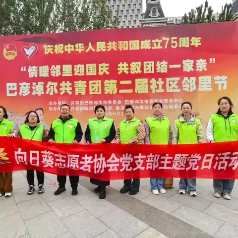 青年社会组织入驻青春社区——巴彦淖尔市向日葵志愿者协会参加巴彦淖尔市第二届社区邻里节活动