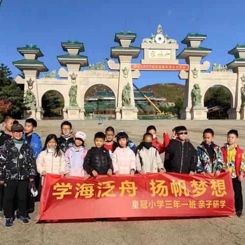 亲子同行，勇攀高峰 --威海市皇冠小学三年一班爬山活动