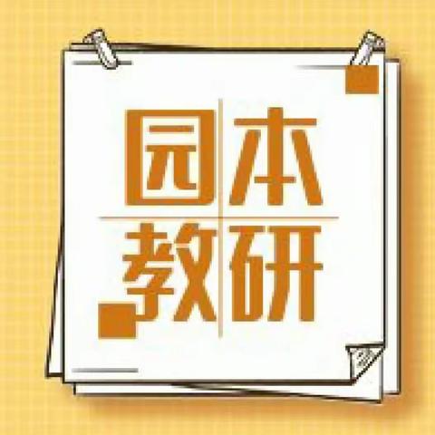 海南省2024年第一期幼儿园园长任职资格培训——园本课程与园本教研建设的关键要素