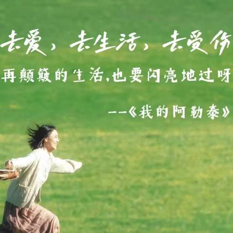 《阿勒泰：热爱与坚守的家园》