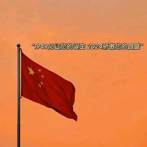 七十五载逢盛世，同心共筑谱华章——盛世华诞，喜迎国庆！