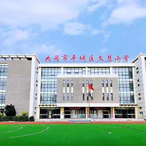 【真性文慧❤️共赢未来】家校共育谱美篇，静待花开助成长---平城区文慧小学家长开放日活动