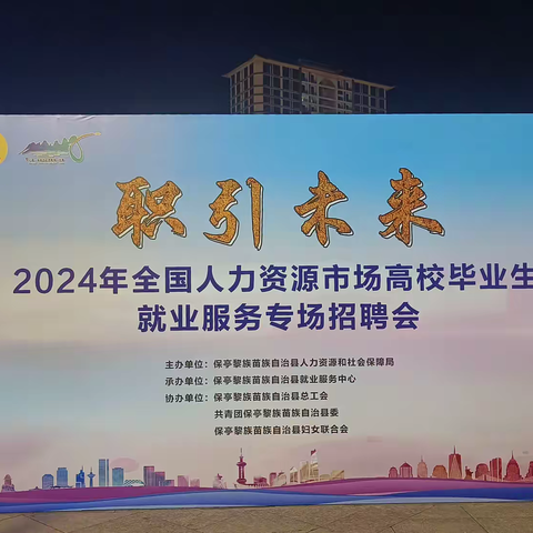 职引未来——2024年全国人力资源市场高校毕业生就业服务专场招聘会活动