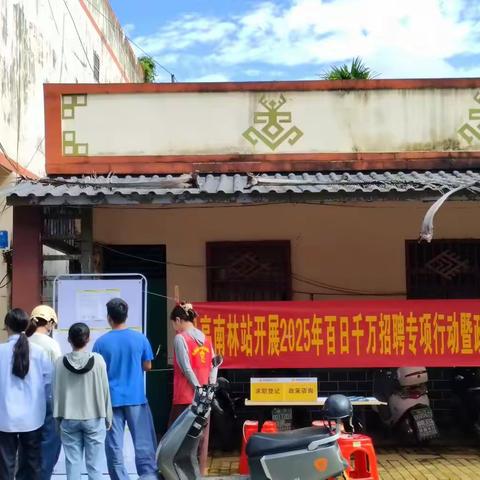 保亭南林站开展2025年百日千万招聘专项行动暨政策宣讲活动