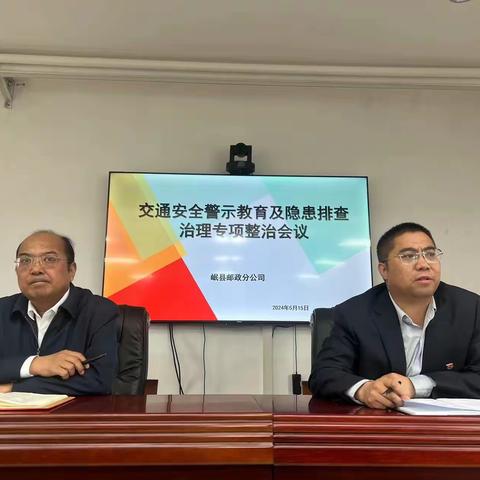 岷县邮政分公司召开交通安全警示教育及隐患排查治理专项整治会议