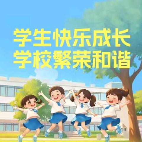 学生健康成长，校园和谐发展 ——郎恒中心小学