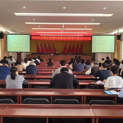 学深悟透强规范 精准履职提质效——2025年白沙县公务接待管理政策解读专题培训会顺利召开
