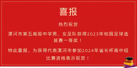 喜报/漯河五高获得参加省长杯足球比赛资格