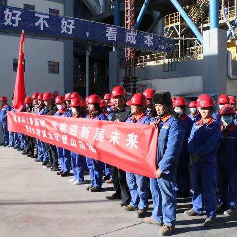 夏河公司开展“健康向上攀高峰 远眺迎新展未来”庆元旦登山活动