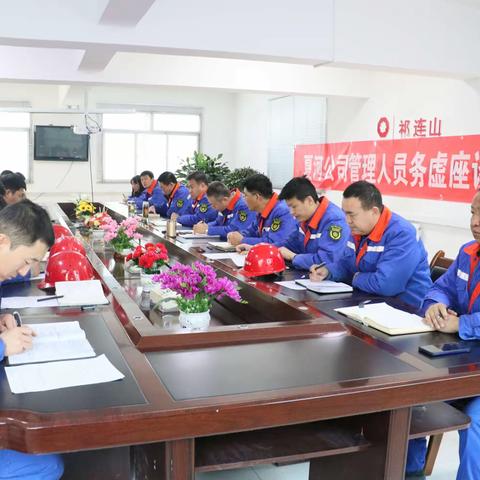 夏河公司召开管理人员务虚座谈交流会