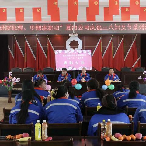 “奋进新征程 巾帼建新功”夏河公司组织开展庆“三八”国际劳动妇女节主题活动