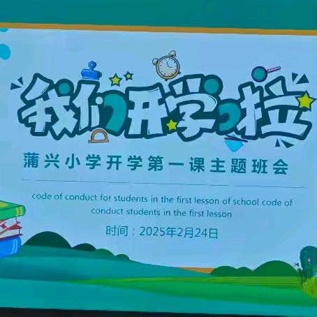 陇西县三台学区蒲兴小学 ‍春季开学第一课