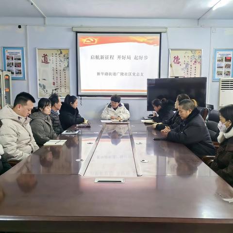 启航新征程 开好局 起好步--新华路街道广陵社区党总支2月份主题党日活动