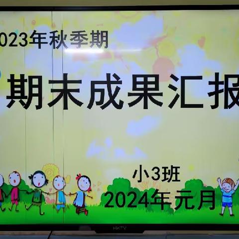 健康成长，快乐童年 —— 横州市云表镇童心幼儿园小3班秋季期期末成果汇报