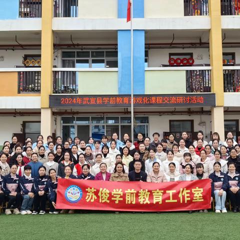 “解锁教研新思路，联合教研促发展”——暨苏俊学前教育名师工作室开展2024年武宣县学前教育游戏化课程交流研讨活动