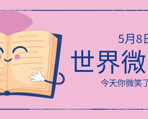 相府营童伴之家世界微笑日，用相机捕捉孩子们的快乐瞬间！