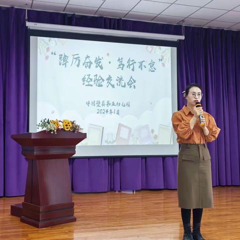 “踔厉奋发·笃行不怠”——呼图壁县第五幼儿园教师经验交流活动