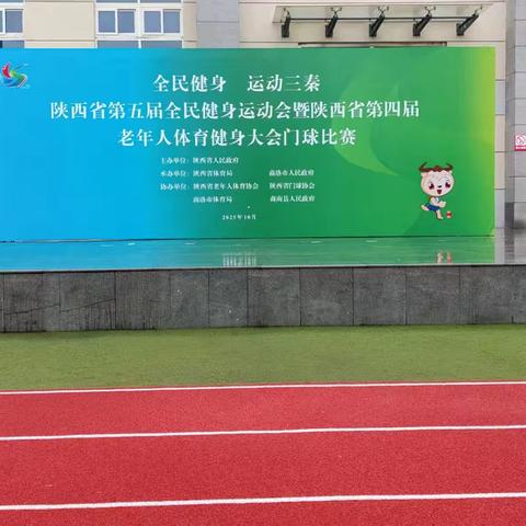 “全民健身 运动三秦” 陕西省第五届全民健身运动会暨陕西省第四届老年人体育健身大会门球比赛