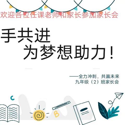 洛滨中学九年级2班家长会